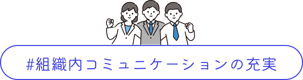 組織内コミュニケーションの充実