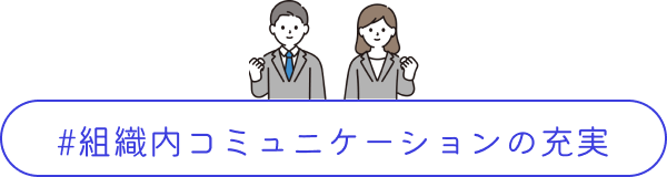 組織内コミュニケーションの充実