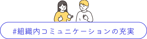 組織内コミュニケーションの充実
