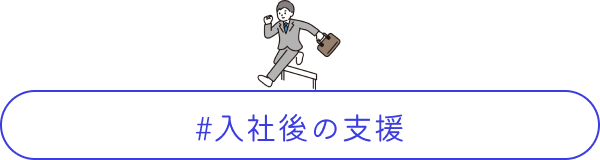 入社後の支援