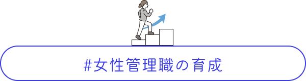 女性管理職の割合を向上