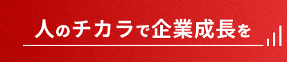 人のチカラで企業成長を