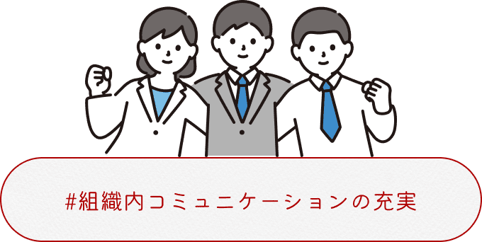 組織内コミュニケーションの充実