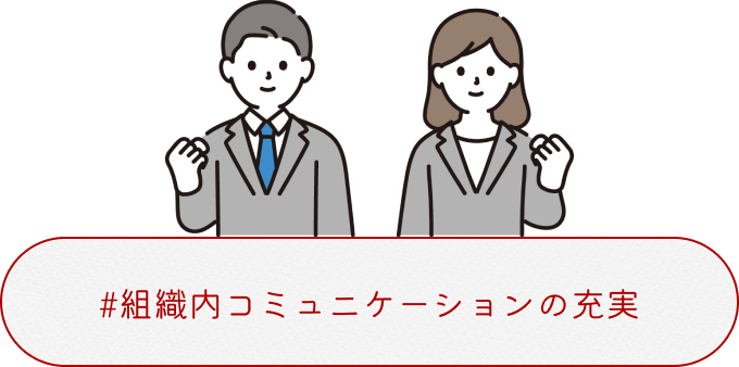 組織内コミュニケーションの充実