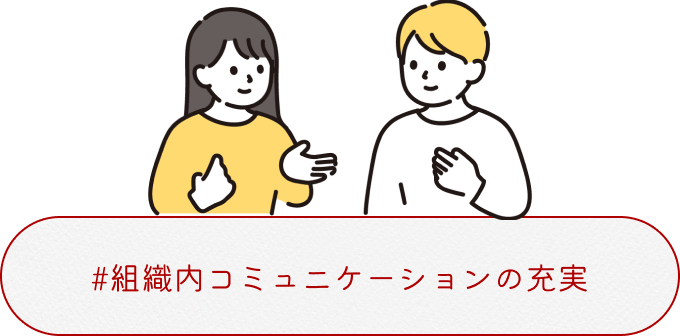 組織内コミュニケーションの充実