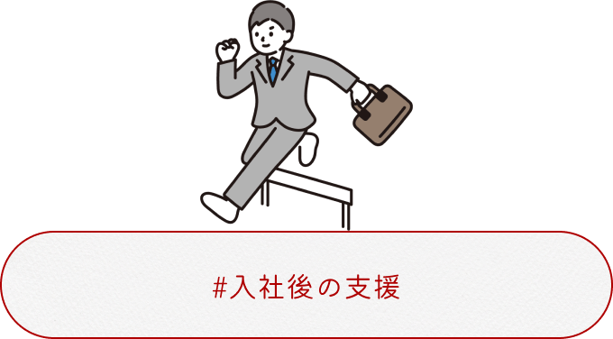 入社後の支援